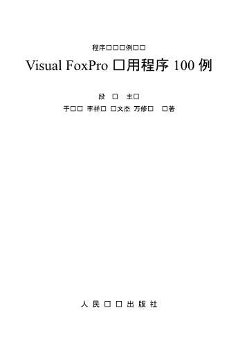 程序设计实例丛书.VisualFoxPro实用程序100例