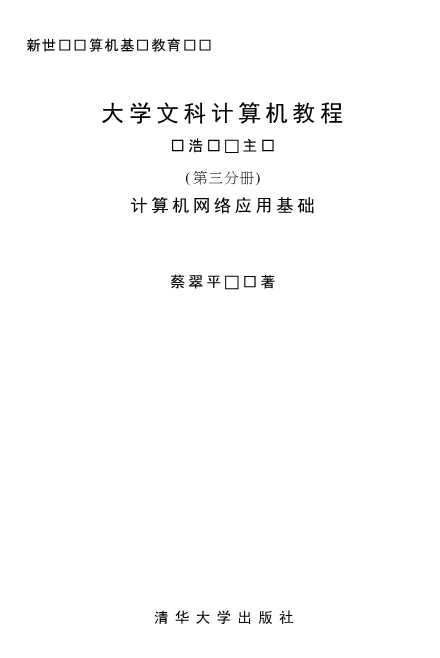 大学文科计算机教程.3,计算机网络应用基础