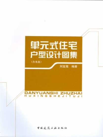 单元式住宅户型设计图集