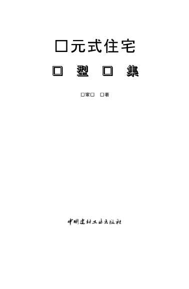 单元式住宅户型图集