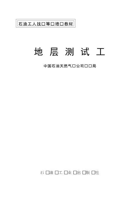 地层测试工