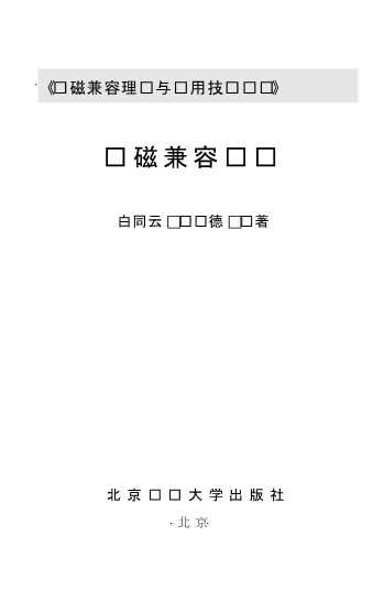 电磁兼容理论与应用技术丛书——电磁兼容设计