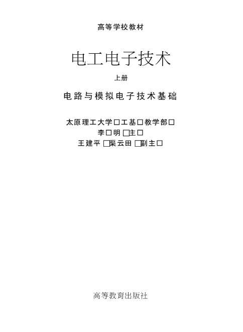 电工电子技术.上册,电路与模拟电子技术基础