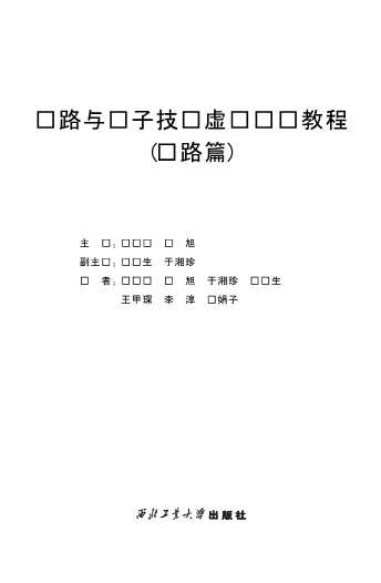电路与电子技术虚拟实验教程电路篇