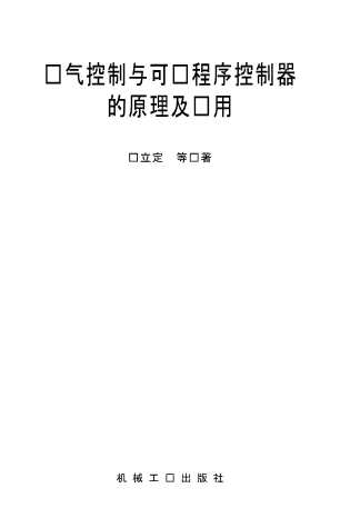 电气控制与可编程序控制器的原理及应用