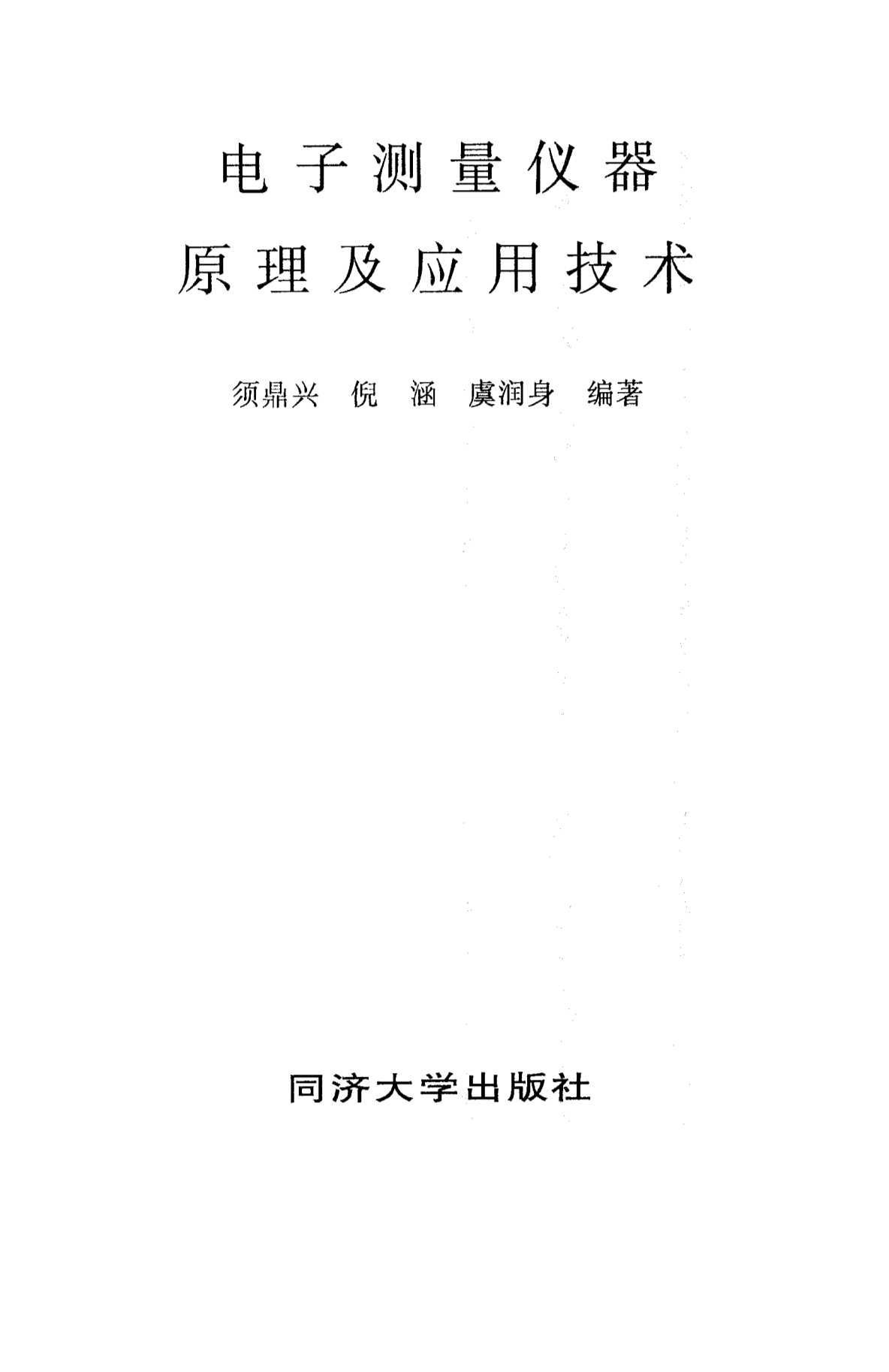 电子测量仪器原理及应用技术