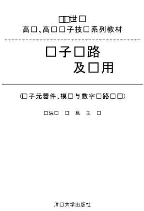 电子线路及应用电子元器件、模拟与数字电路实验
