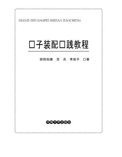 电子装配实践教程
