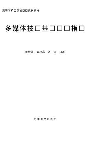 多媒体技术基础实验指导