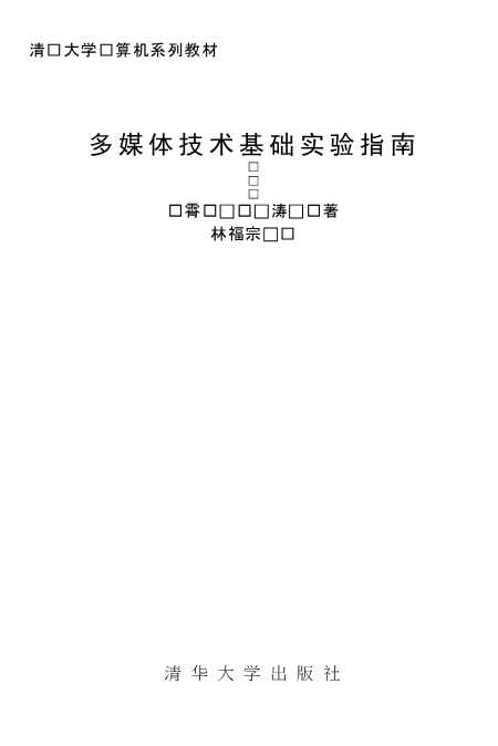 多媒体技术基础实验指南