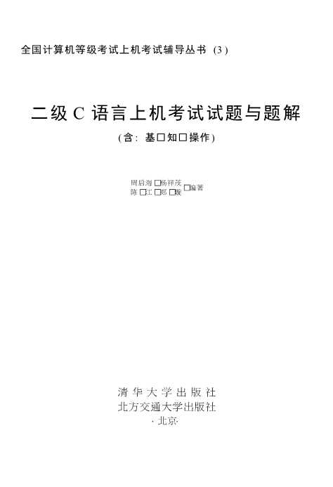 二级C语言上机考试试题与题解