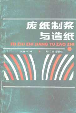 废纸制浆与造纸
