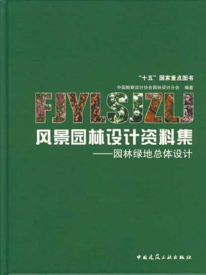 风景园林设计资料集园林绿地总体设计