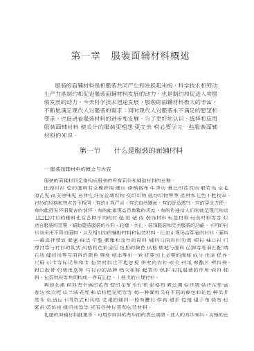服装设计与工艺自学丛书：服装面辅材料的选择与应用