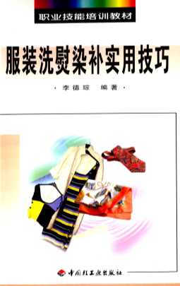 服装洗熨染补实用技巧