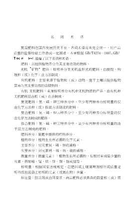 复混肥和功能性肥料生产新工艺及应用技术丛书