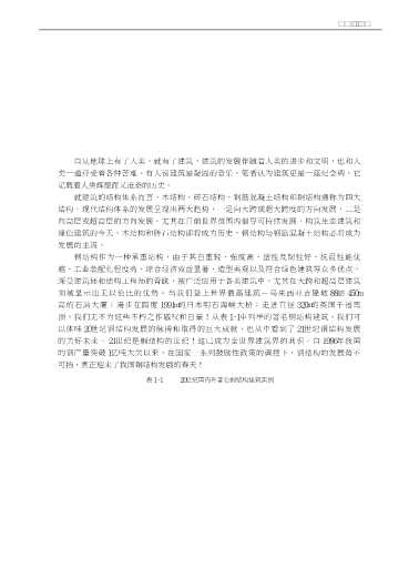 钢结构事故分析与处理