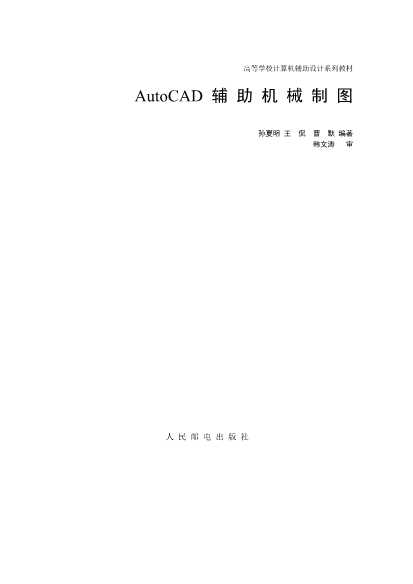 高等学校计算机辅助设计系列教材——AutoCAD辅助机械
