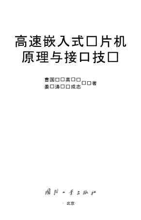 高速嵌入式单片机原理与接口技术