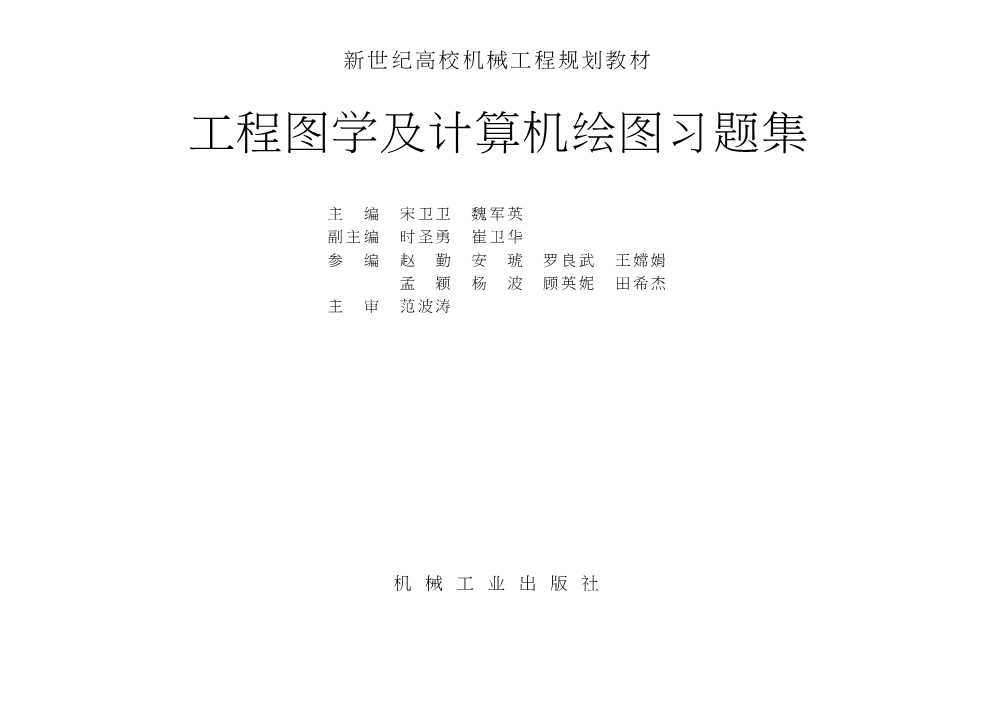工程图学及计算机绘图习题集