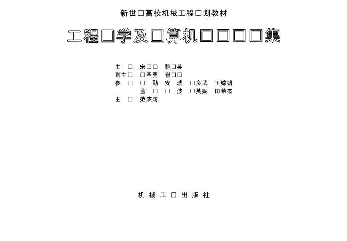 工程图学及计算机绘图习题集
