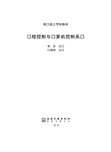 过程控制与计算机控制系统
