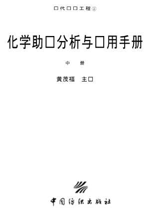 化学助剂分析与应用手册（中册）