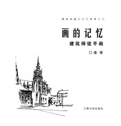 画的记忆：建筑师徒手画