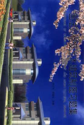 画法几何及土木建筑制图习题集