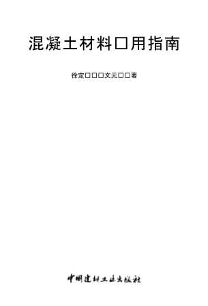 混凝土材料实用指南