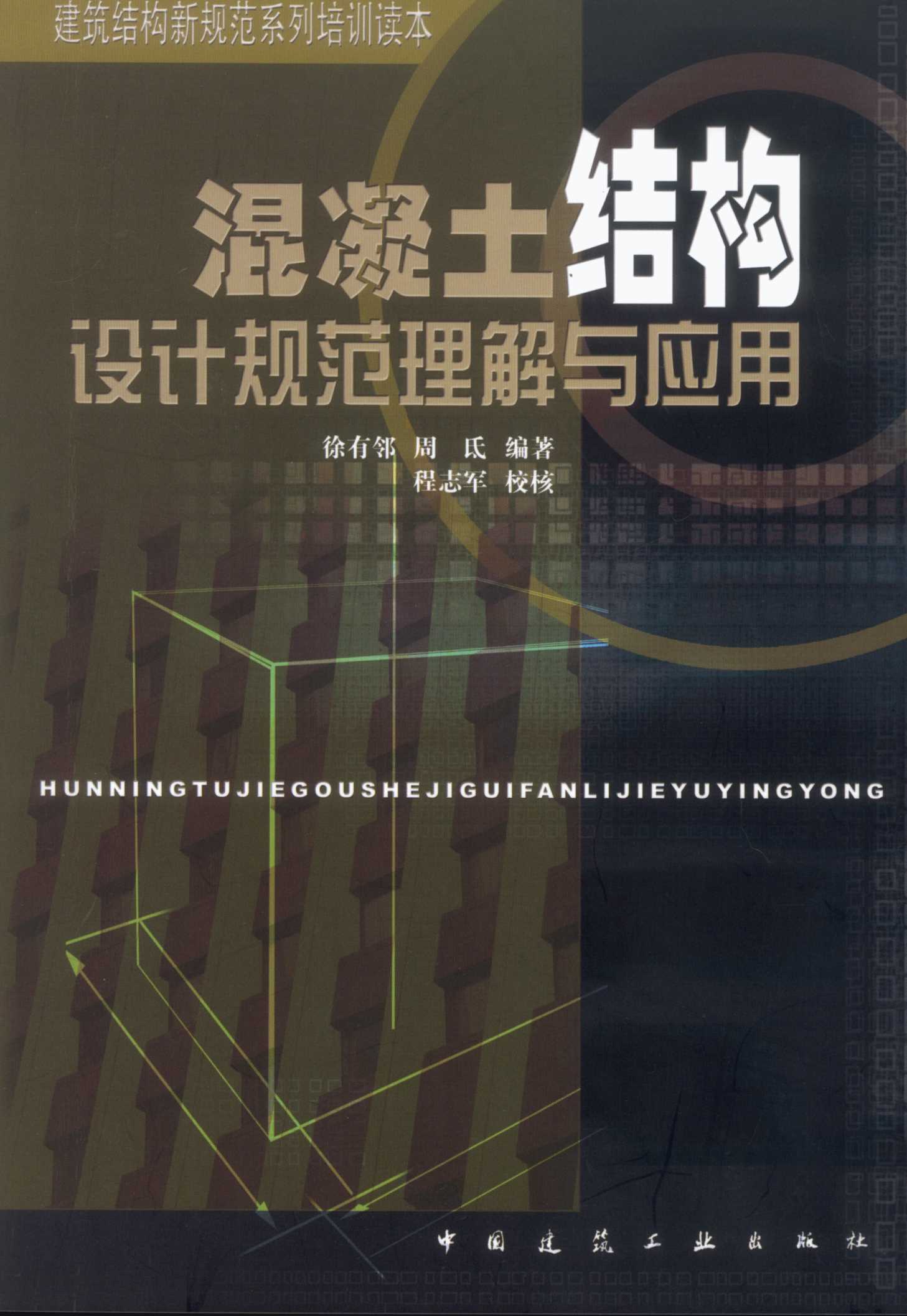 混凝土结构设计规范理解与应用