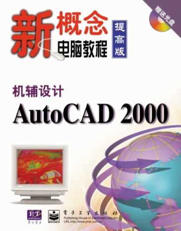 机辅设计AutoCAD2000