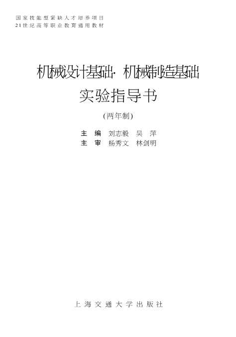 机械设计基础·机械制造基础实验指导书（两年制）