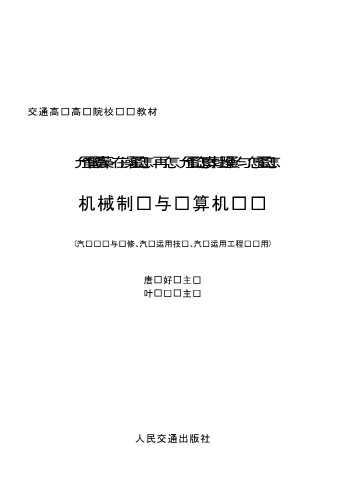 机械制图与计算机绘图汽车检测与维修、汽车运用技术