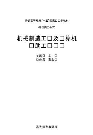 机械制造工艺及计算机辅助工艺设计（一）