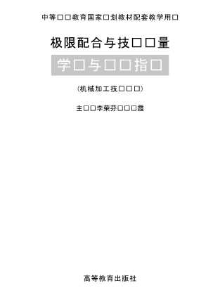极限配合与技术测量学习与实验指导