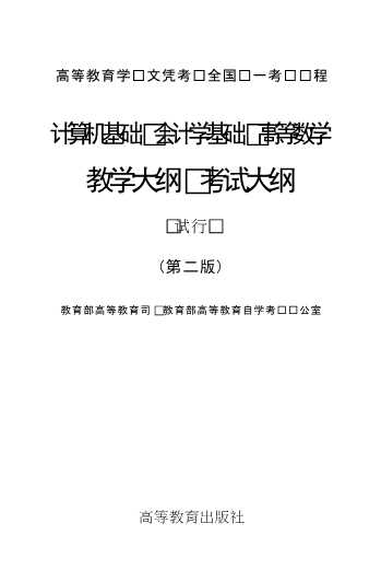 计算机基础会计学基础高等数学教学大纲考试大纲