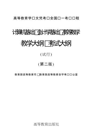 计算机基础会计学基础高等数学教学大纲考试大纲