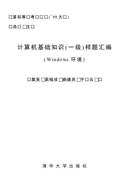计算机基础知识（一级）样题汇编（Windows环境）