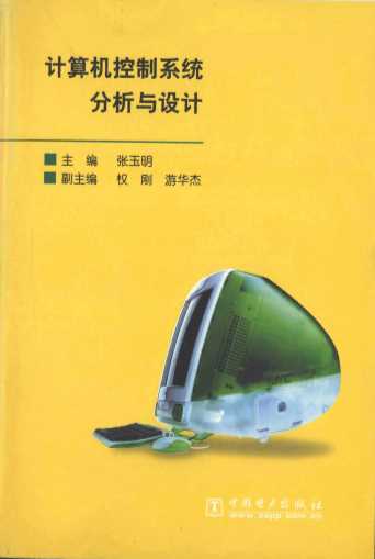 计算机控制系统分析与设计