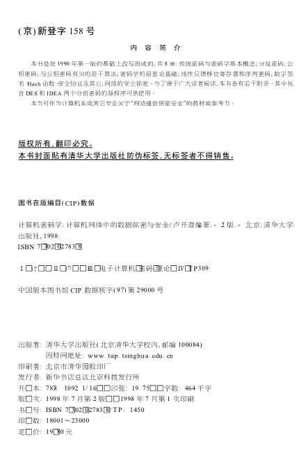 计算机密码学——计算机网络中的数据保密与安全（第2