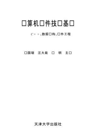 计算机软件技术基础C++、数据结构、软件工程）
