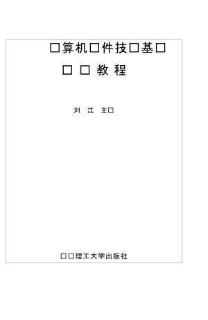 计算机软件技术基础实验教程