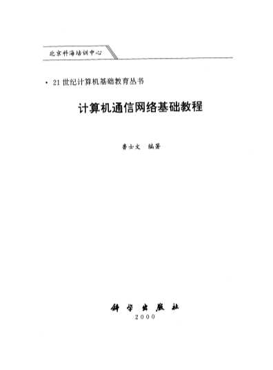 计算机通信网络基础教程21世纪计算机基础教育丛书