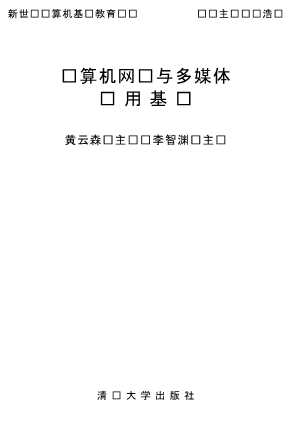 计算机网络与多媒体应用基础