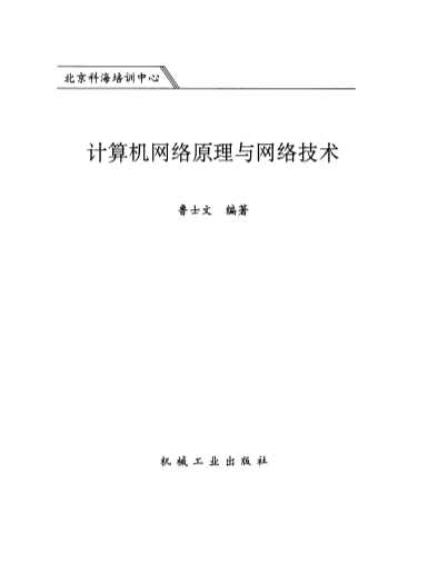 计算机网络原理与网络技术