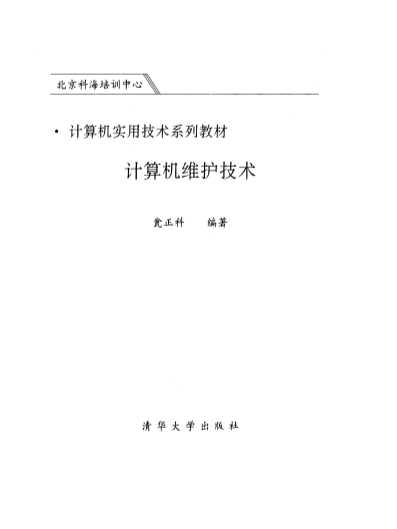 计算机维护技术计算机实用技术系列丛书