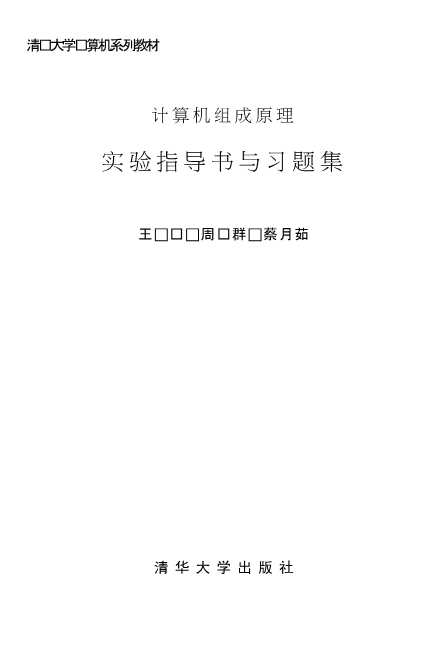 计算机组成原理实验指导书与习题集：计算机组成与结构