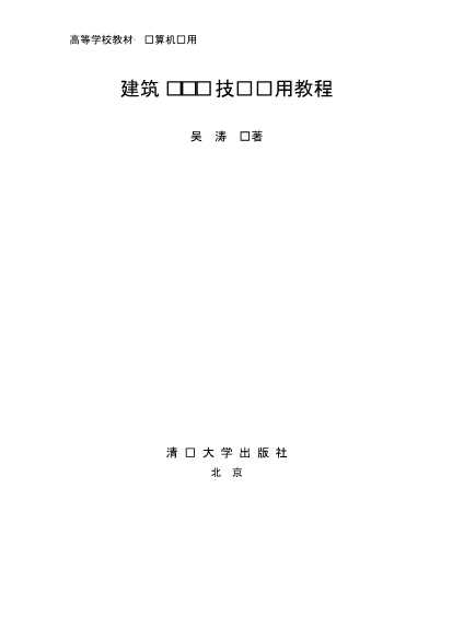 建筑CAD技术应用教程