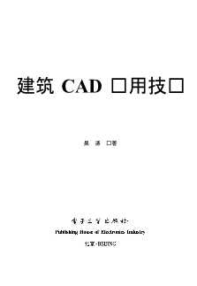 建筑CAD应用技术